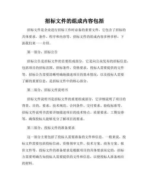 招标文件的组成内容包括