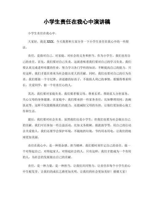 小学生责任在我心中演讲稿