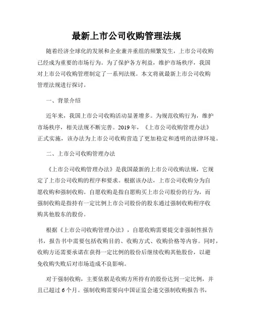 最新上市公司收购管理法规