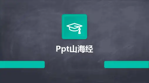 2024版Ppt山海经