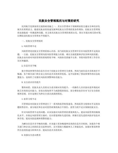 民航安全管理现状与对策的研究