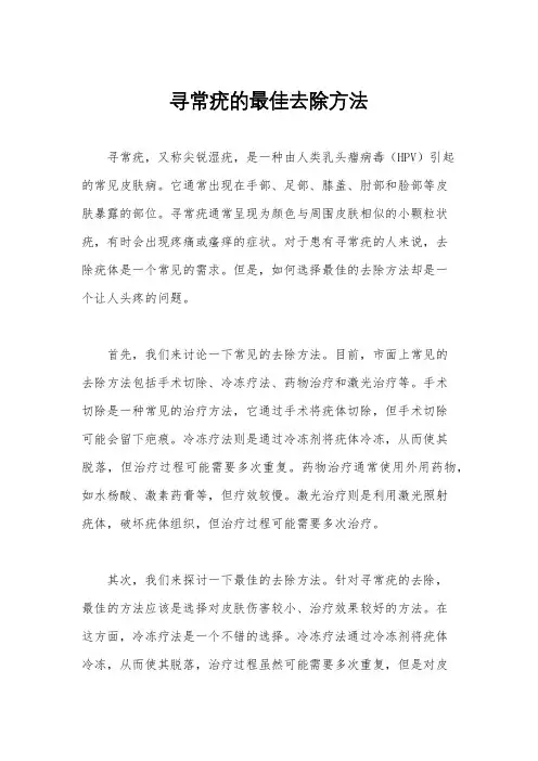 寻常疣的最佳去除方法
