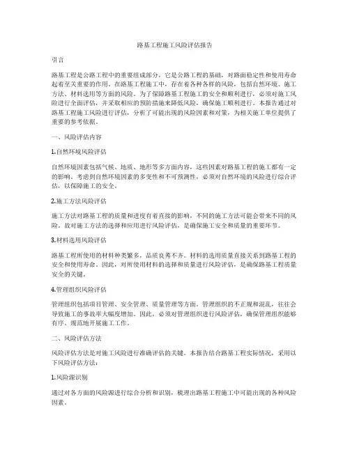 路基工程施工风险评估报告