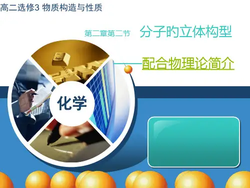 化学选修3-配合物理论简介-课件省名师优质课赛课获奖课件市赛课一等奖课件