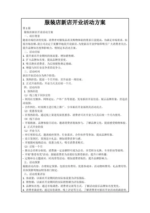 服装店新店开业活动方案