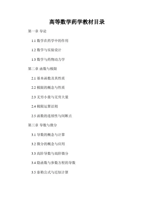 高等数学药学教材目录