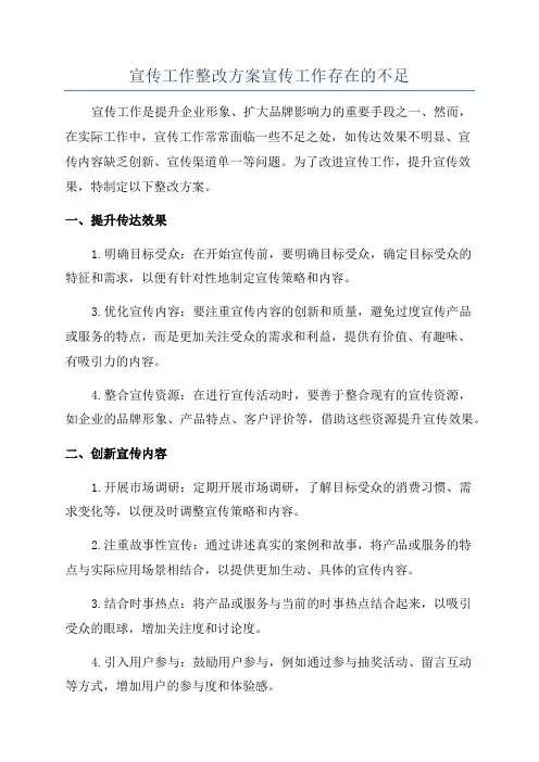 宣传工作整改方案宣传工作存在的不足