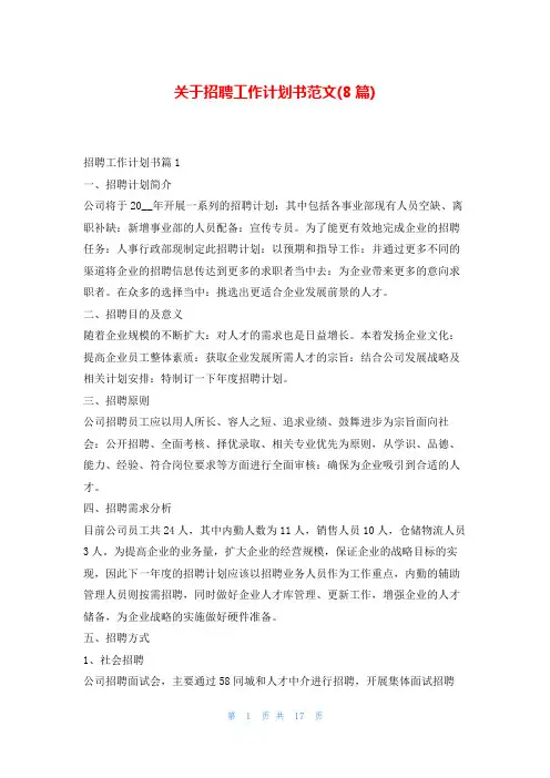 关于招聘工作计划书范文(8篇)