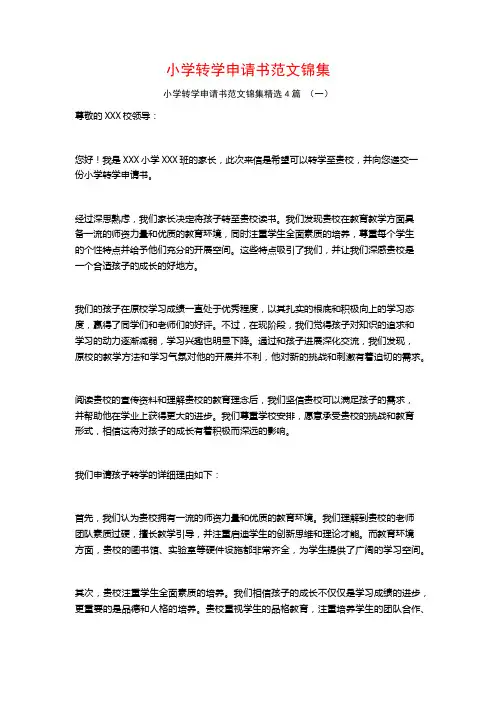 小学转学申请书范文锦集4篇