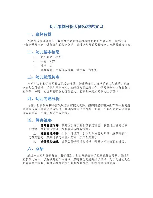 幼儿案例分析大班(优秀范文1)