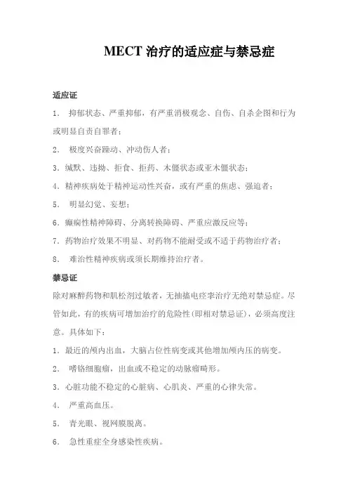 电休克的适应与禁忌症