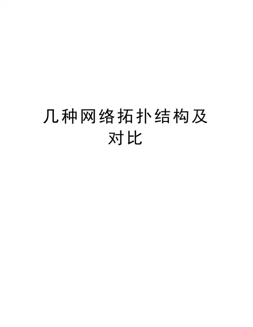 几种网络拓扑结构及对比教学内容
