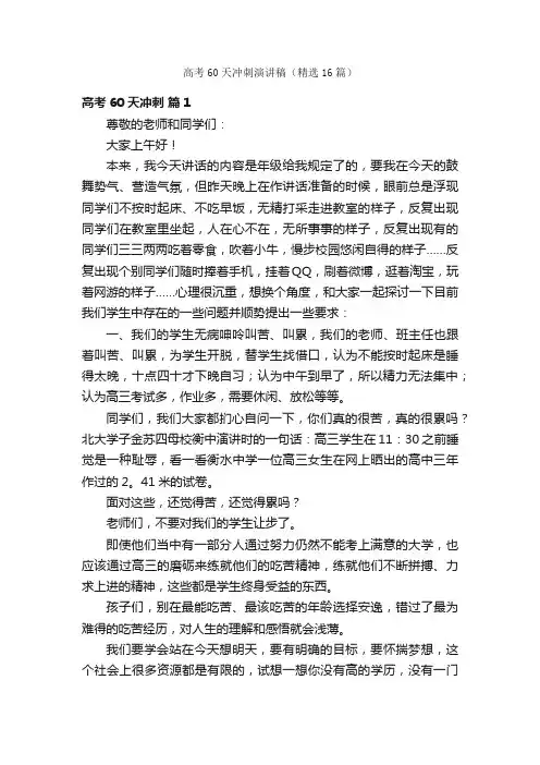 高考60天冲刺演讲稿（精选16篇）