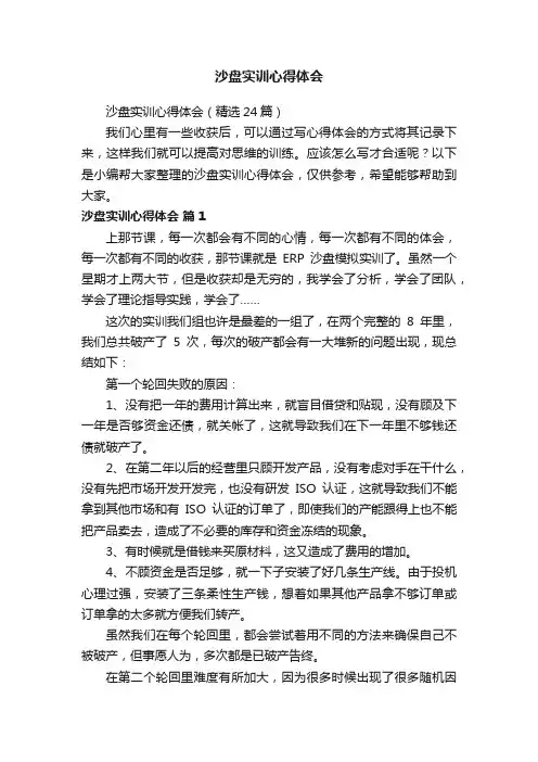 沙盘实训心得体会（精选24篇）