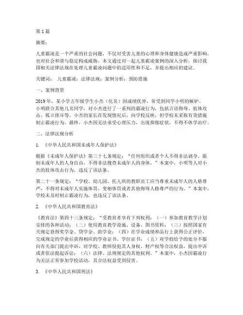 儿童霸凌法律法规案例分析(3篇)