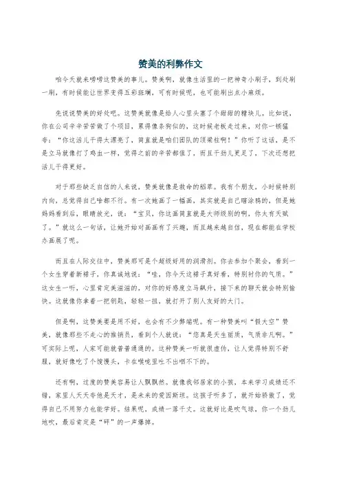赞美的利弊作文