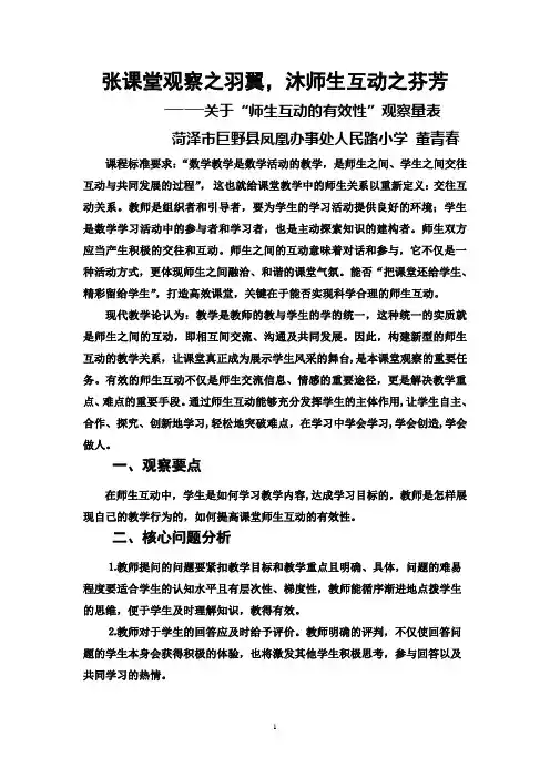 1关于“师生互动的有效性”观察量表