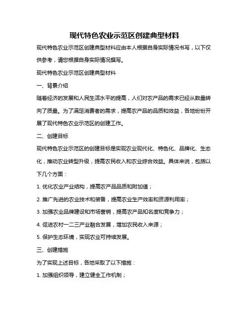 现代特色农业示范区创建典型材料