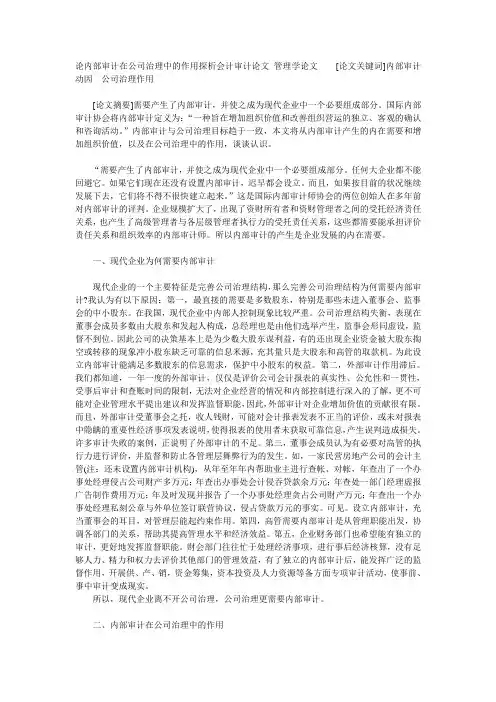 论内部审计在公司治理中的作用探析会计审计论文_管理学论文_