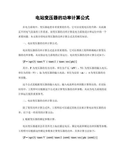 电站变压器的功率计算公式