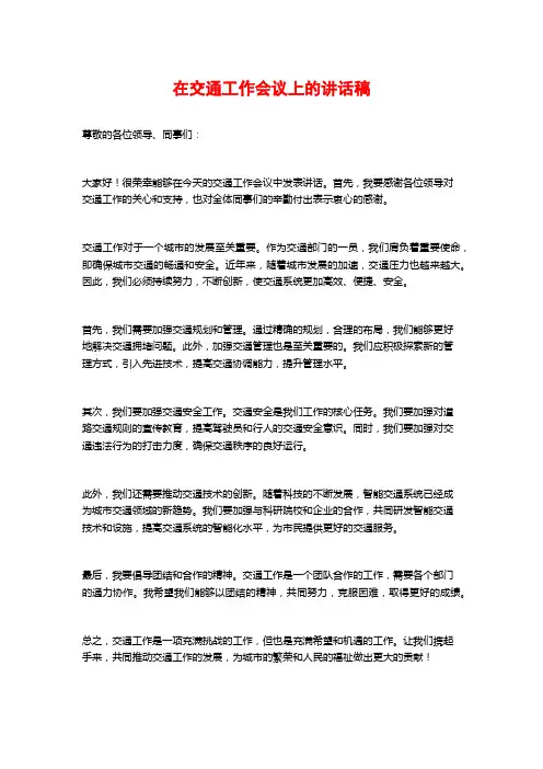 在交通工作会议上的讲话稿