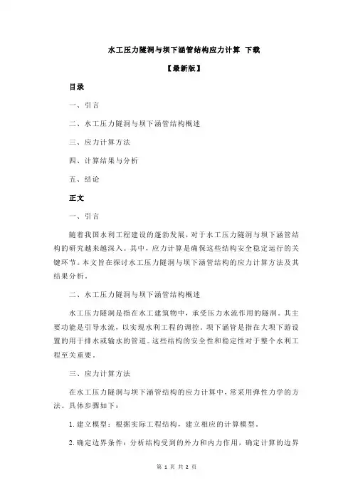水工压力隧洞与坝下涵管结构应力计算 下载