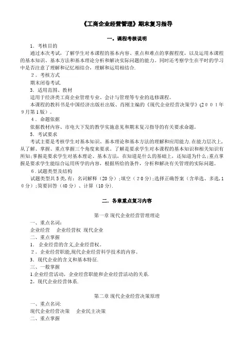 工商企业经营管理期末复习指导