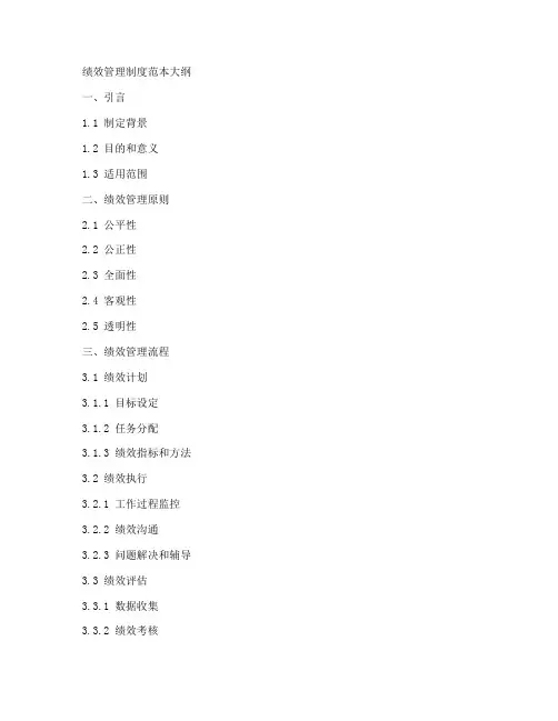 绩效管理制度范本大纲