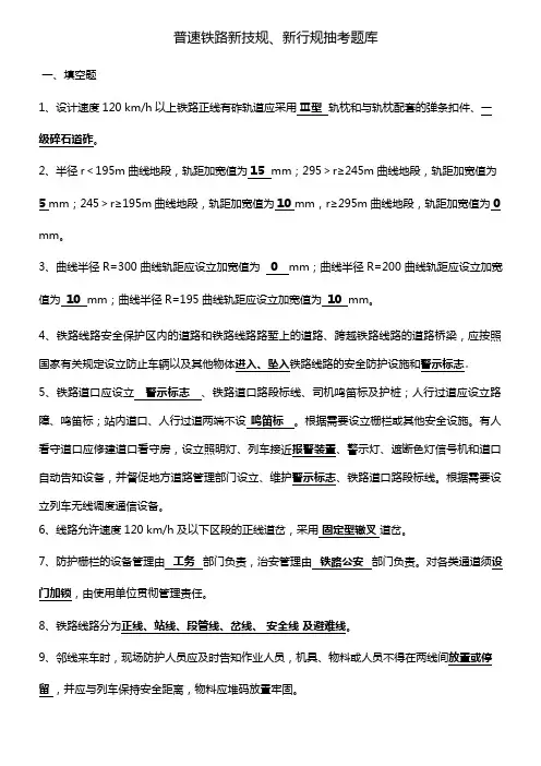 2023年普铁铁路行规技规题库
