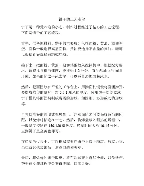 饼干的工艺流程