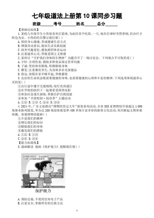 初中道德与法治新人教版七年级上册第10课《保持身心健康》同步习题》同步习题(附参考答案)(24秋)