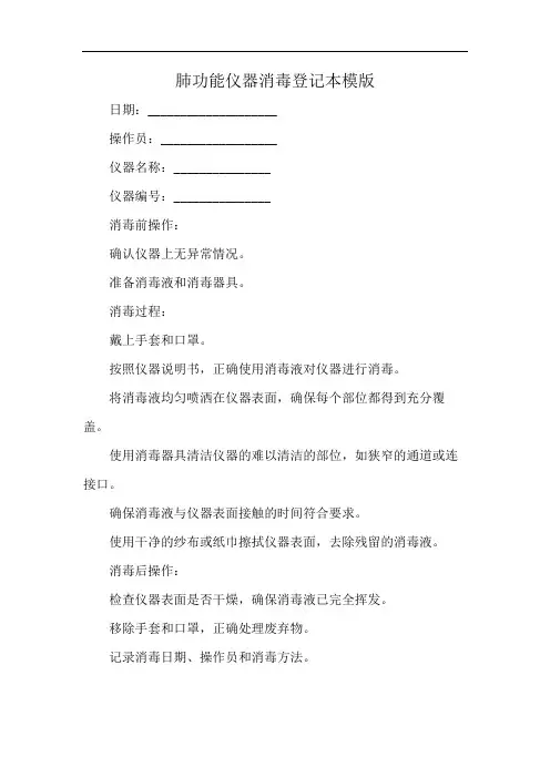 肺功能仪器消毒登记本模版