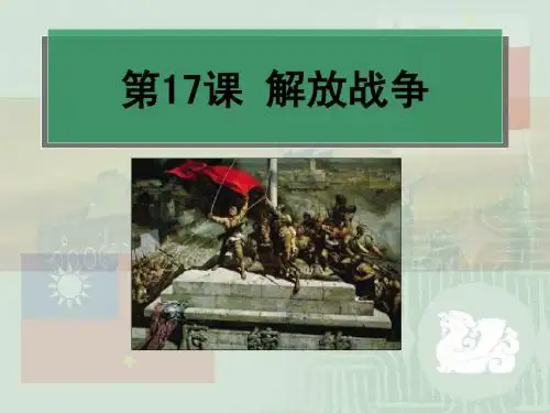 第17课《解放战争》