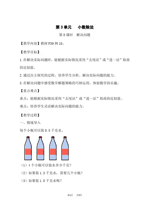 人教版小学五年级上册数学教案 第3单元 小数除法 第8课时 解决问题