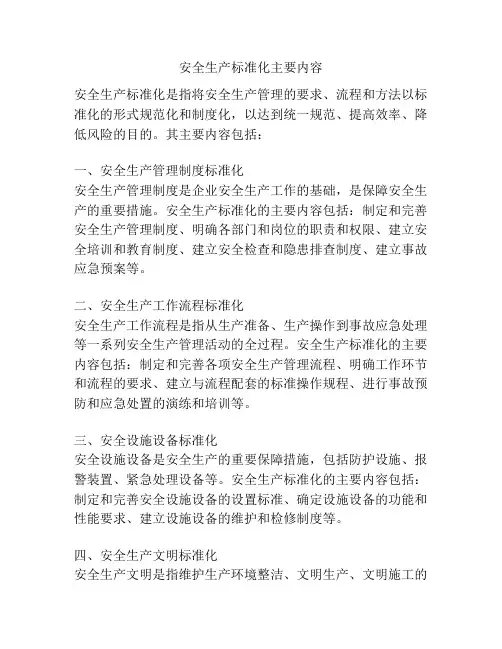 安全生产标准化主要内容