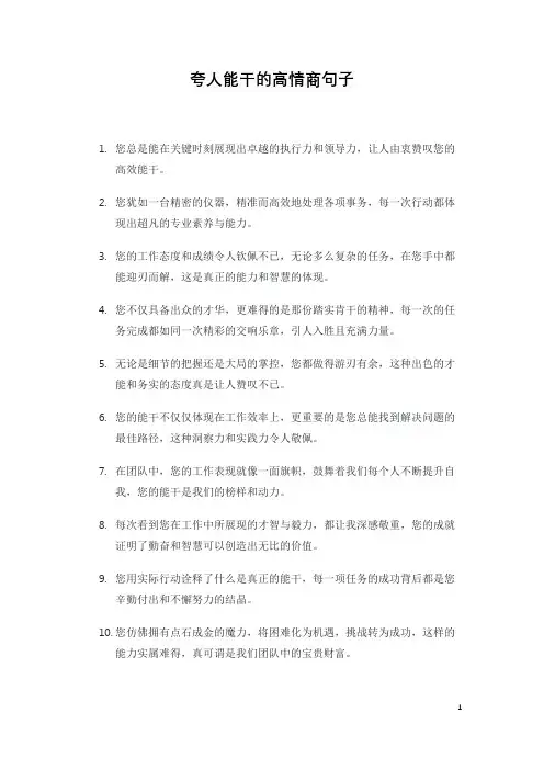 夸人能干的高情商句子
