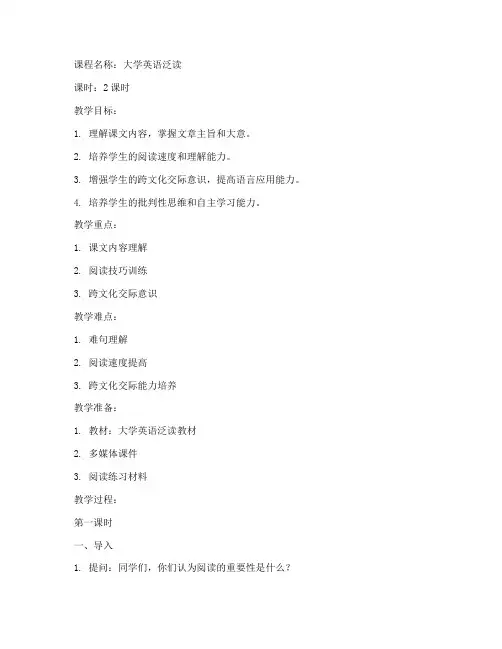 大学英语泛读课文讲解教案