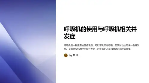 呼吸机的使用与呼吸机相关并发症