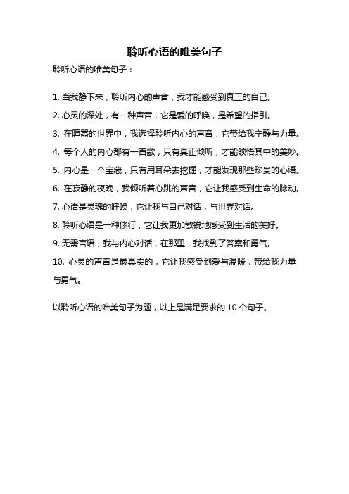 聆听心语的唯美句子