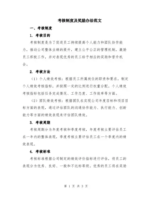 考核制度及奖励办法范文