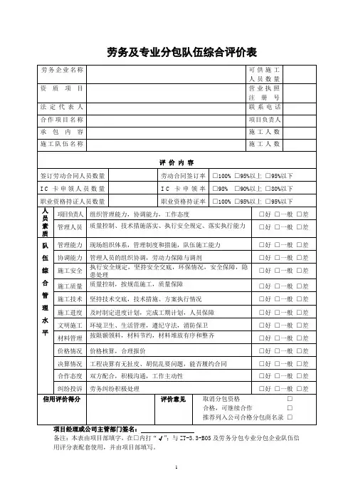 劳务及专业分包队伍综合评价表