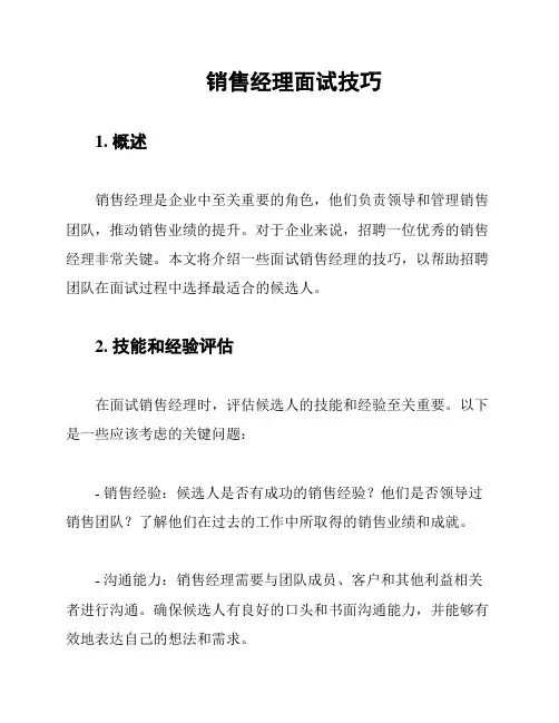 销售经理面试技巧