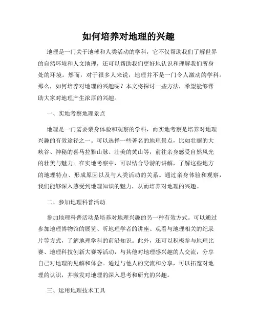 如何培养对地理的兴趣