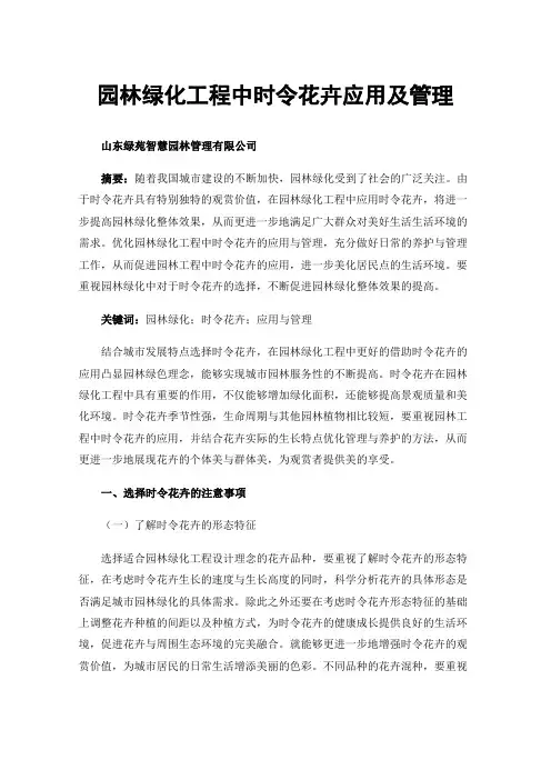 园林绿化工程中时令花卉应用及管理