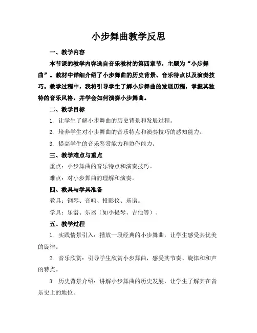 小步舞曲教学反思
