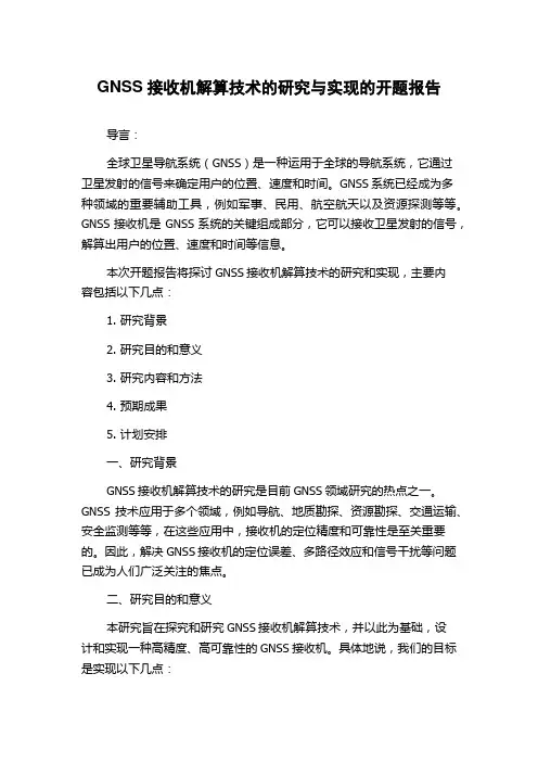 GNSS接收机解算技术的研究与实现的开题报告