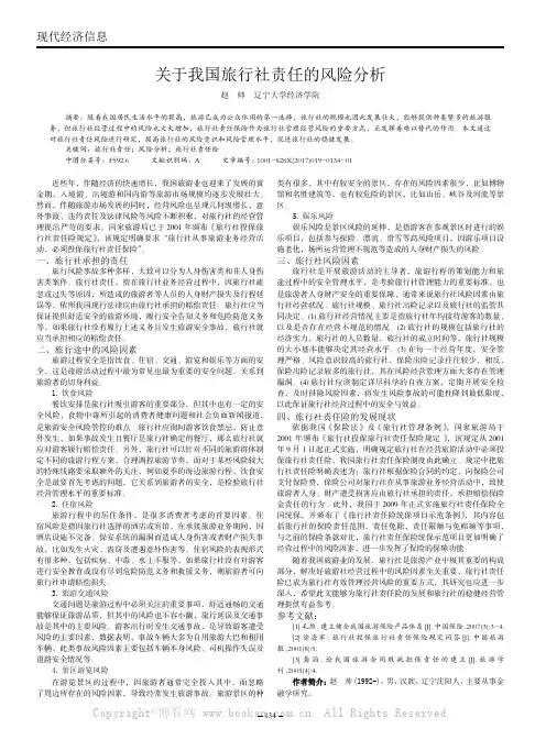 关于我国旅行社责任的风险分析