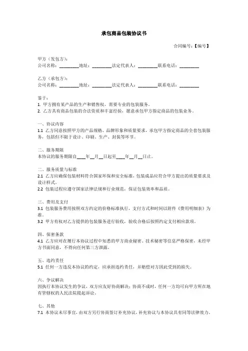 承包商品包装协议书范本