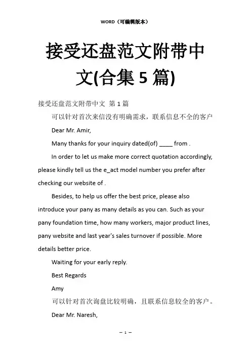 接受还盘范文附带中文(合集5篇)