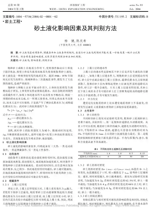 20砂土液化影响因素及其判别方法(1)